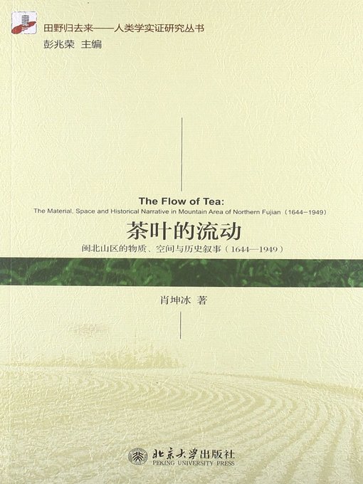 Title details for 茶叶的流动 (The Flow of the Tea) by 肖坤冰 - Available